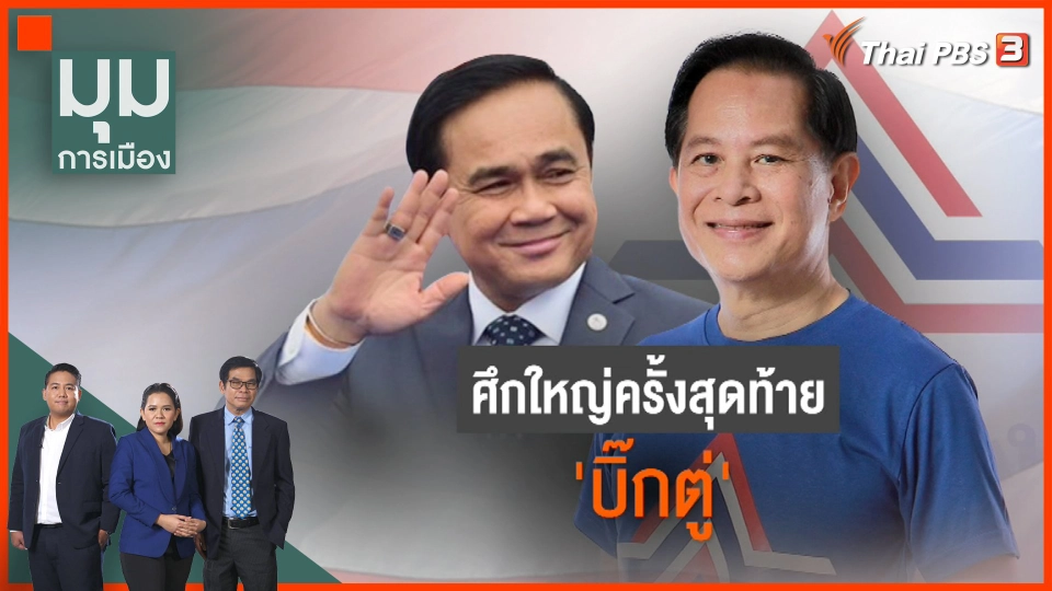 ศึกใหญ่ครั้งสุดท้ายของ "บิ๊กตู่"