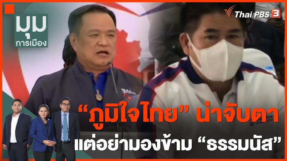 ทั่วถิ่นการเมือง : "ภูมิใจไทย" น่าจับตา แต่อย่ามองข้าม "ธรรมนัส"