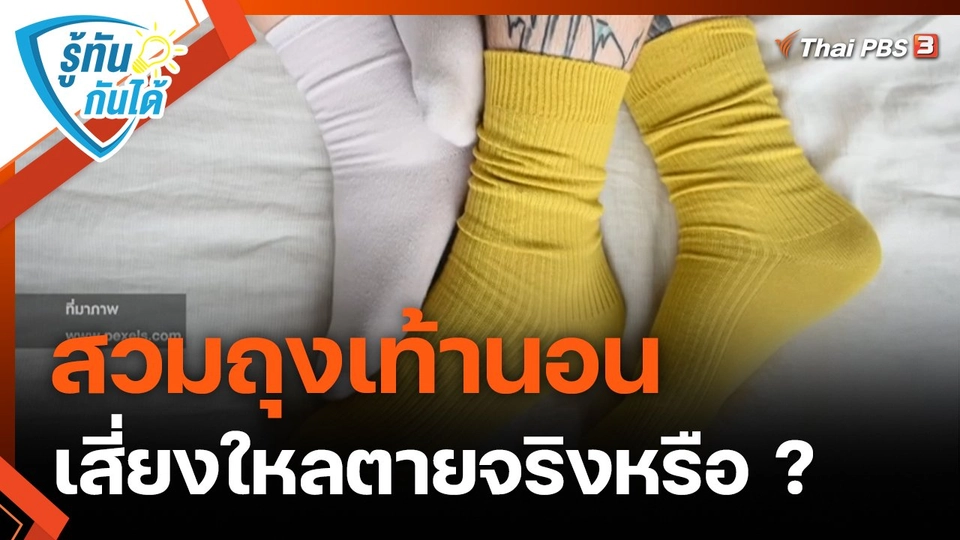 ​รู้ทันกันได้ : สวมถุงเท้านอน เสี่ยงใหลตายจริงหรือ ?