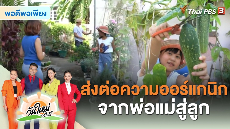 ​พอดีพอเพียง : ส่งต่อความออร์แกนิกจากพ่อแม่สู่ลูก