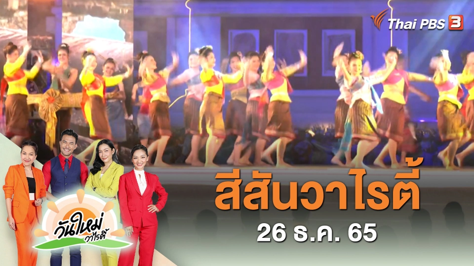 สีสันวาไรตี้ (26 ธ.ค. 65)