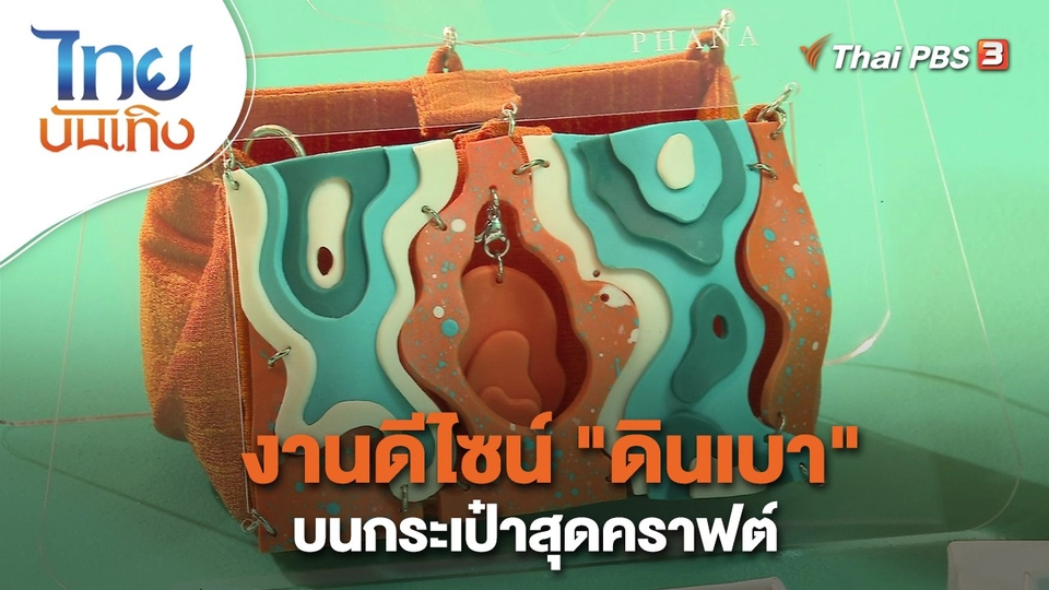 หัวใจในลายผ้า : งานดีไซน์ "ดินเบา" บนกระเป๋าสุดคราฟต์