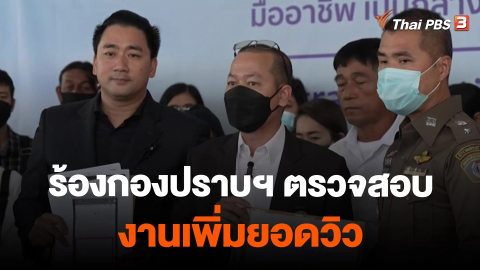 ​สถานีร้องเรียน : ร้องกองปราบฯ ตรวจสอบงานเพิ่มยอดวิว เสียหายกว่า 1,000 ล้านบาท