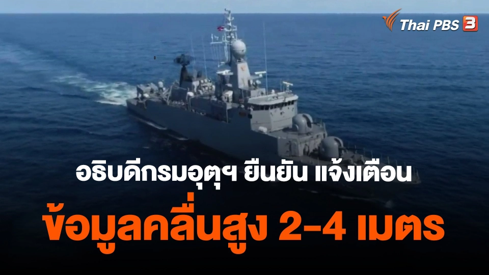 ​อธิบดีกรมอุตุฯ ยืนยัน แจ้งเตือนข้อมูลคลื่นสูง 2-4 เมตร