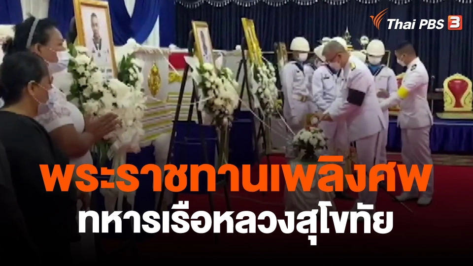 ​พระราชทานเพลิงศพทหารเรือหลวงสุโขทัย