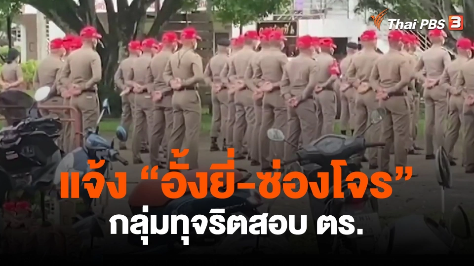 ​แจ้ง "อั้งยี่-ซ่องโจร" กลุ่มทุจริตสอบ ตร.