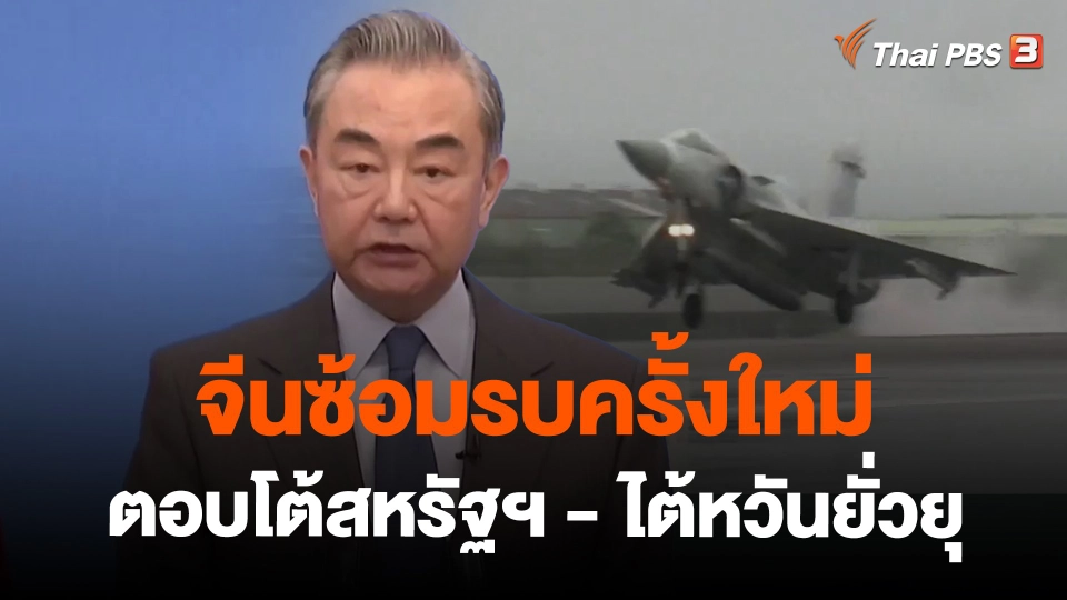​วิเคราะห์สถานการณ์ต่างประเทศ : จีนซ้อมรบครั้งใหม่ตอบโต้สหรัฐฯ - ไต้หวันยั่วยุ