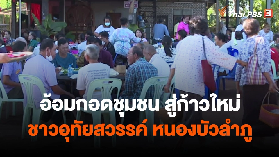 ​ข่าวเด่นไทยพีบีเอส ปี 2565 : อ้อมกอดชุมชน สู่ก้าวใหม่ชาวอุทัยสวรรค์ หนองบัวลำภู