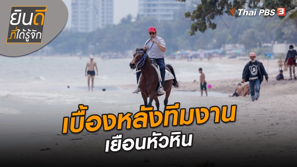 ​ยินดีที่ได้ทัก : เบื้องหลังทีมงานเยือนหัวหิน