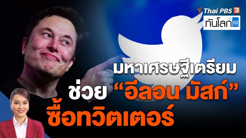​มหาเศรษฐีเตรียมช่วยอีลอน มัสก์ซื้อทวิตเตอร์