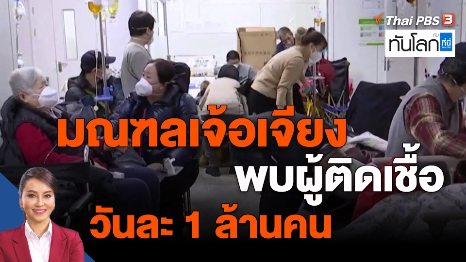 ​มณฑลเจ้อเจียงพบผู้ติดเชื้อวันละ 1 ล้านคน
