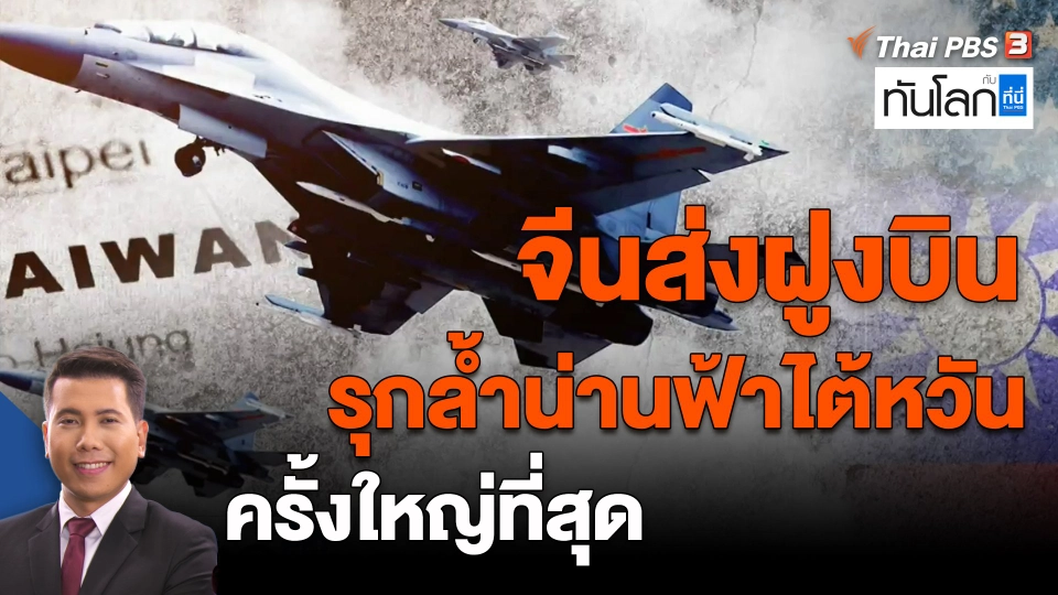 ​จีนส่งฝูงบินรุกล้ำน่านฟ้าไต้หวันครั้งใหญ่ที่สุด