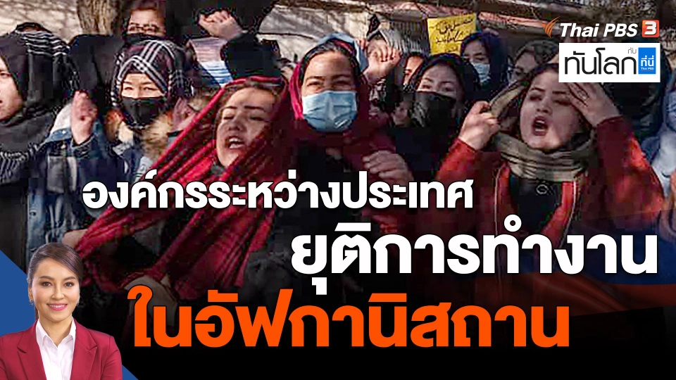 ​องค์กรระหว่างประเทศ ยุติการทำงานในอัฟกานิสถาน