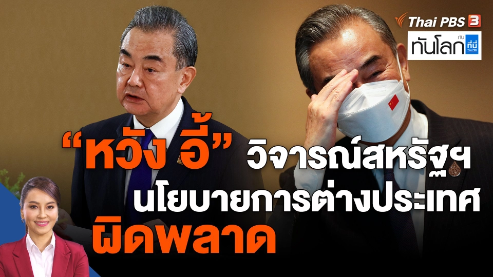 ​"หวัง อี้" วิจารณ์สหรัฐฯ นโยบายการต่างประเทศผิดพลาด