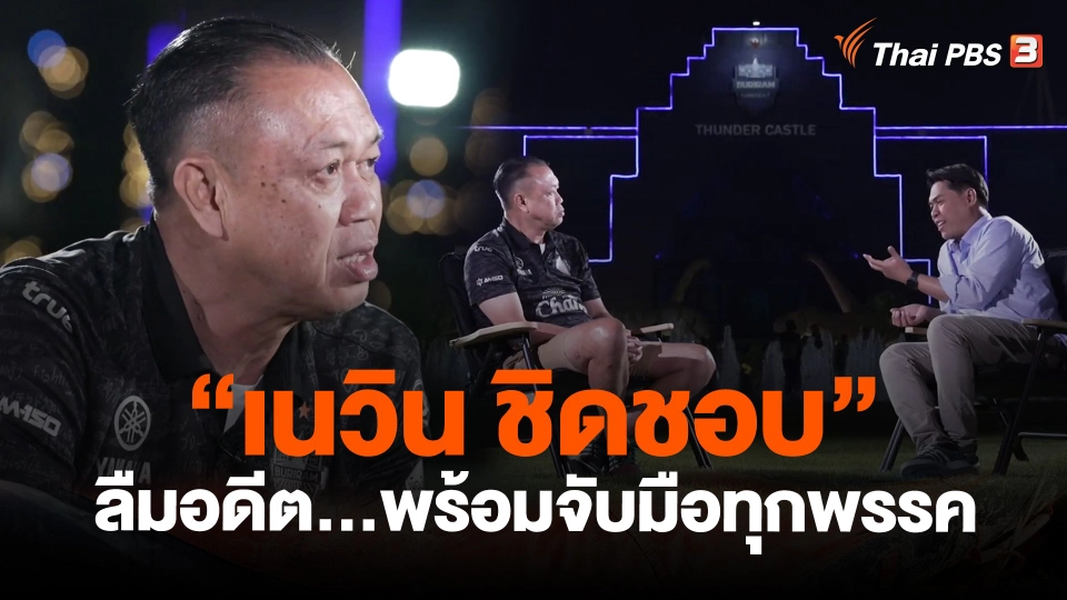 ​"เนวิน ชิดชอบ" ลืมอดีต...พร้อมจับมือทุกพรรค