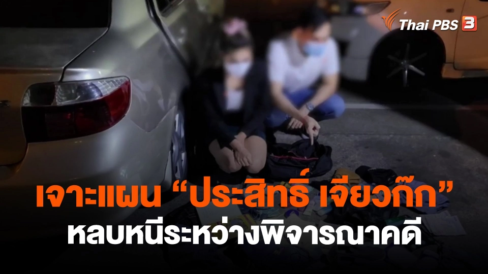 ​แตกประเด็นข่าว : เจาะแผน"ประสิทธิ์ เจียวก๊ก"หลบหนีระหว่างพิจารณาคดี