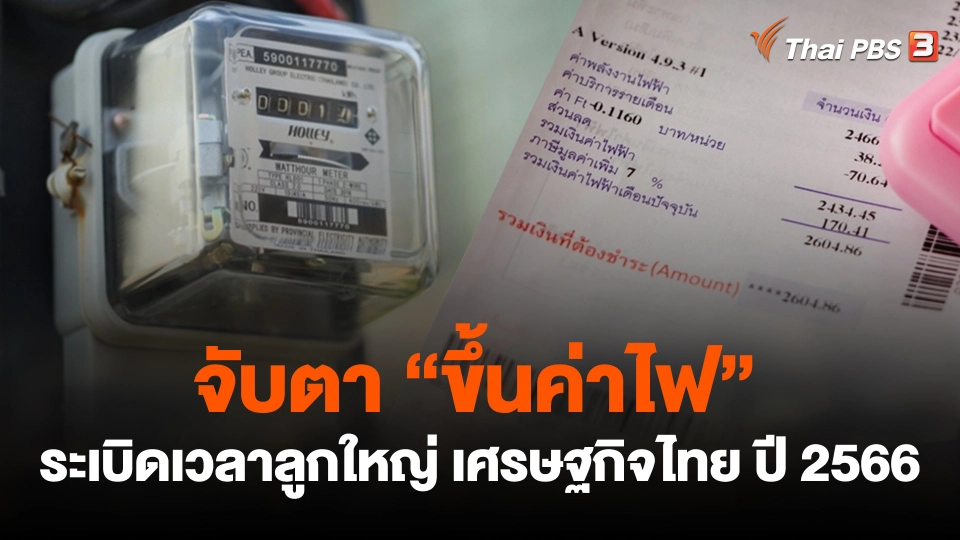 จับตา "ขึ้นค่าไฟ" ระเบิดเวลาลูกใหญ่ เศรษฐกิจไทย ปี 2566