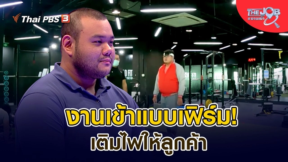 ​งานเข้าแบบเฟิร์ม! เติมไฟให้ลูกค้า