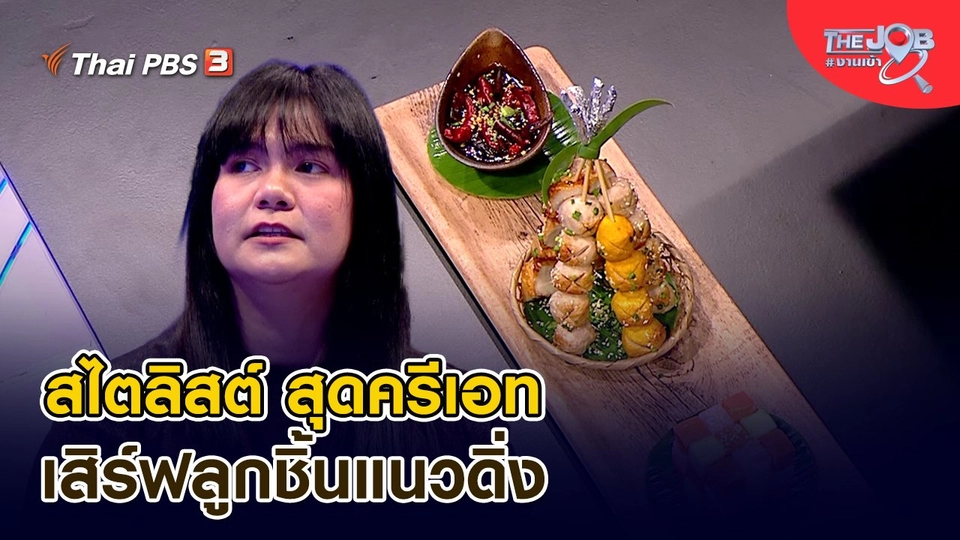 ​สไตลิสต์ สุดครีเอท เสิร์ฟลูกชิ้นแนวดิ่ง