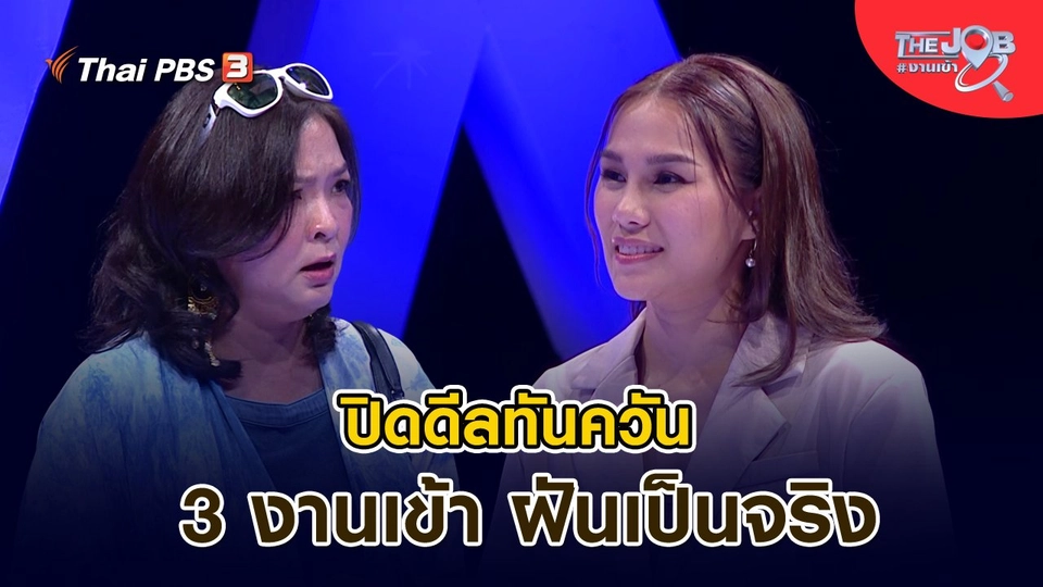 ​ปิดดีลทันควัน 3 งานเข้า ฝันเป็นจริง