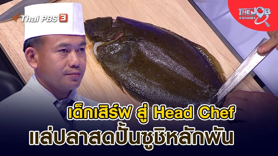 ​เด็กเสิร์ฟ สู่ Head Chef แล่ปลาสดปั้นซูชิหลักพัน