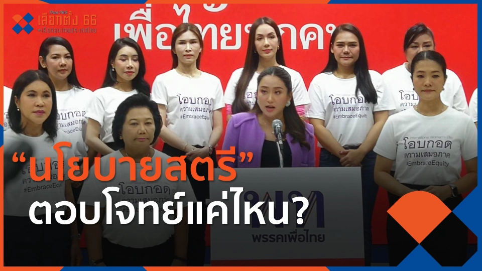 "นโยบายสตรี" ตอบโจทย์แค่ไหน?