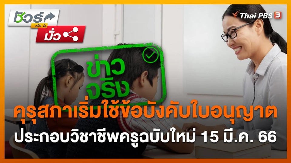 คุรุสภาเริ่มใช้ข้อบังคับใบอนุญาตประกอบวิชาชีพครูฉบับใหม่ 15 มี.ค. 66