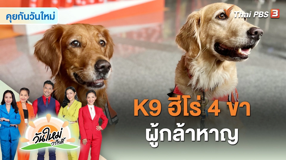 K9 ฮีโร่ 4 ขาผู้กล้าหาญ
