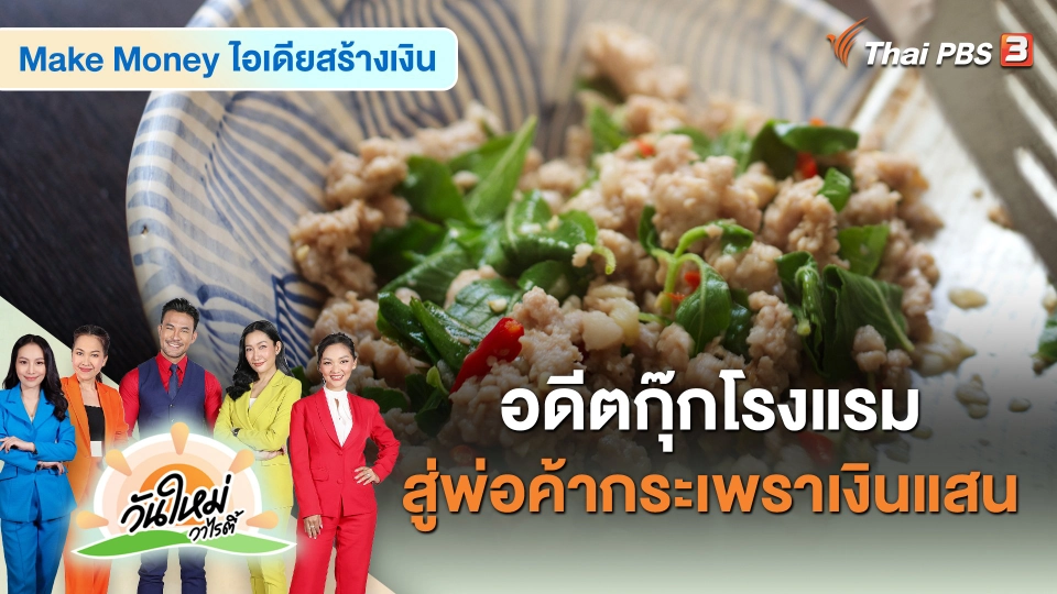 อดีตกุ๊กโรงแรมสู่พ่อค้ากระเพราเงินแสน