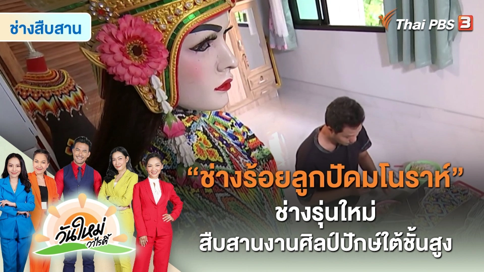 "ช่างร้อยลูกปัดมโนราห์" ช่างรุ่นใหม่สืบสานงานศิลป์ปักษ์ใต้ชั้นสูง