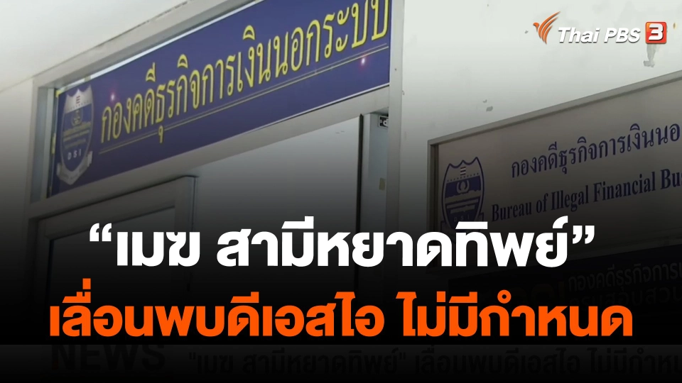 "เมฆ สามีหยาดทิพย์" เลื่อนพบดีเอสไอ ไม่มีกำหนด