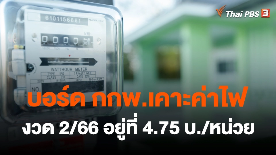 บอร์ด กกพ.​เคาะค่าไฟงวด 2/66 อยู่ที่ 4.75 บ./หน่วย​