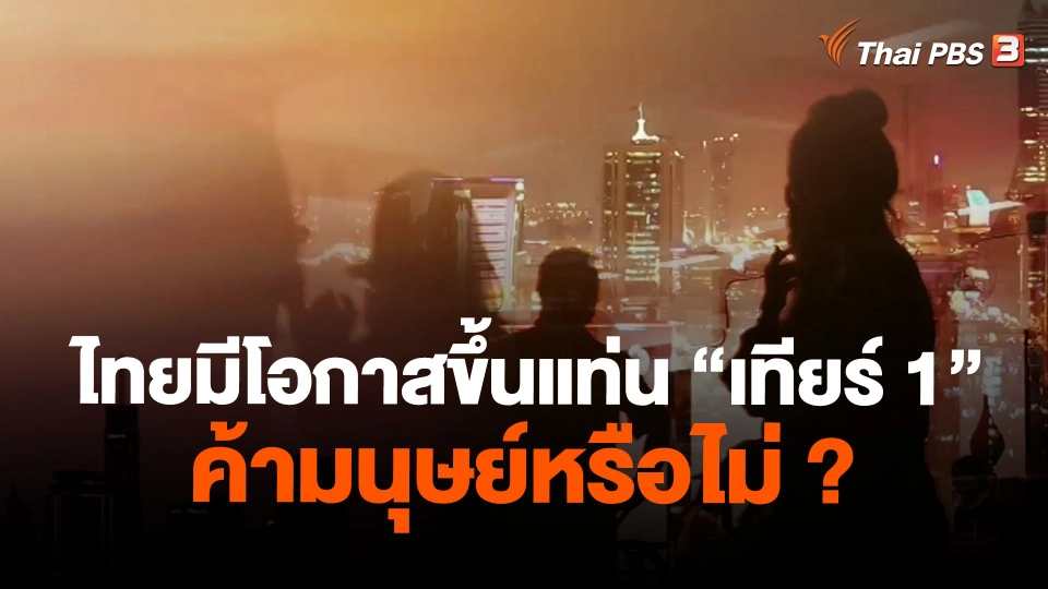 ​ไทยมีโอกาสขึ้นแท่น "เทียร์ 1" ค้ามนุษย์หรือไม่ ?