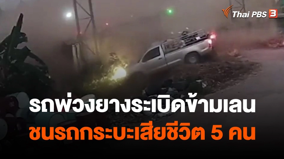 รถพ่วงยางระเบิดข้ามเลนชนรถกระบะเสียชีวิต 5 คน