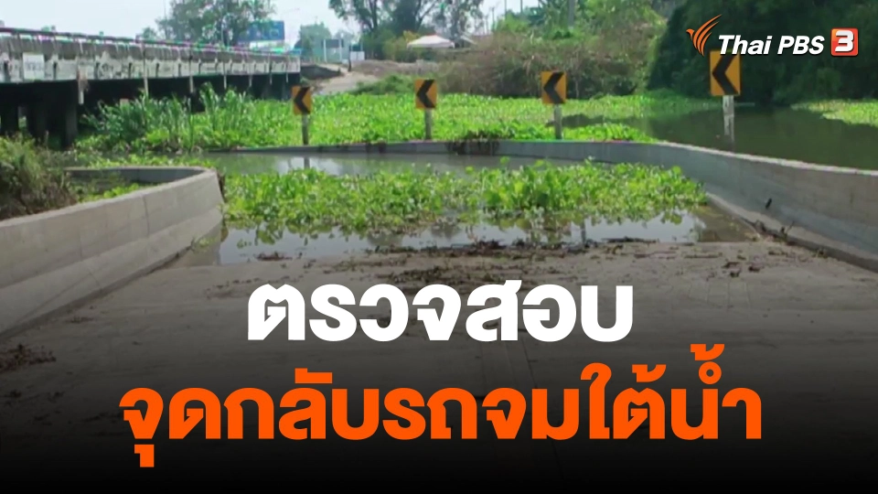 ตรวจสอบจุดกลับรถจมใต้น้ำ