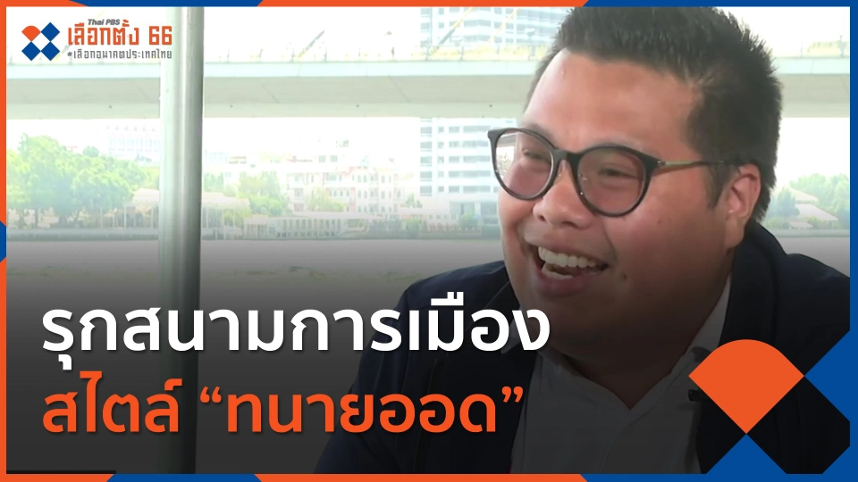 รุกสนามการเมือง สไตล์ ทนายออด