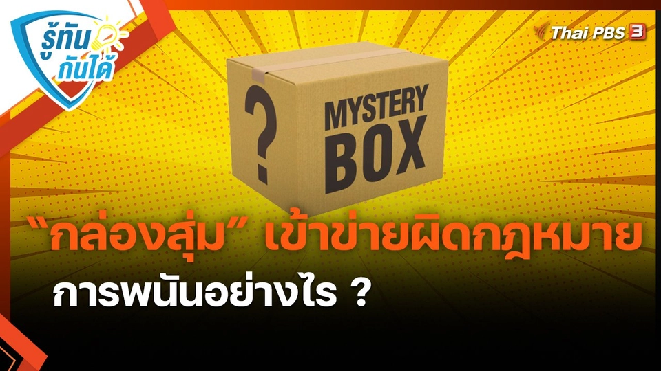 "กล่องสุ่ม" เข้าข่ายผิดกฎหมายการพนันอย่างไร ?