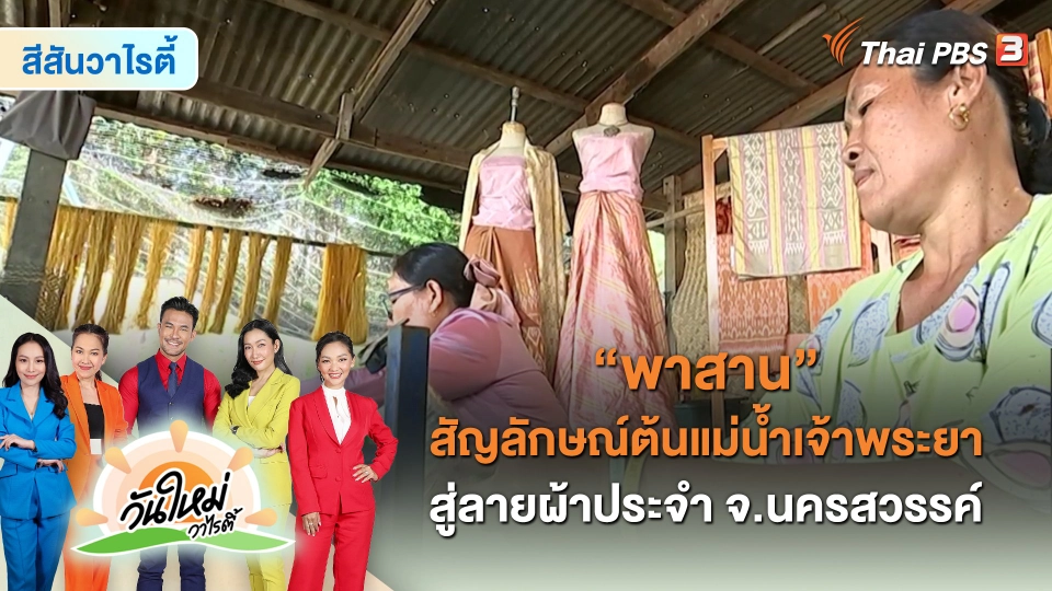 "พาสาน" สัญลักษณ์ต้นแม่น้ำเจ้าพระยา สู่ลายผ้าประจำจังหวัดนครสวรรค์