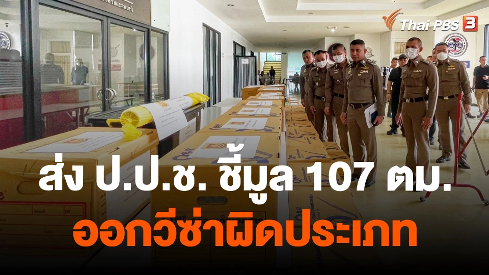 ส่ง ป.ป.ช. ชี้มูล 107 ตม.ออกวีซ่าผิดประเภท