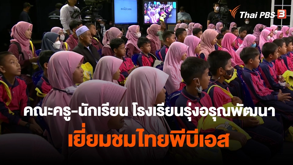 ​Site visit คณะครู-นักเรียน โรงเรียนรุ่งอรุณพัฒนา อ.ยะหา จ.ยะลา เยี่ยมชมไทยพีบีเอส