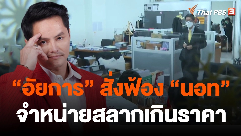 "อัยการ" สั่งฟ้อง "นอท" จำหน่ายสลากเกินราคา