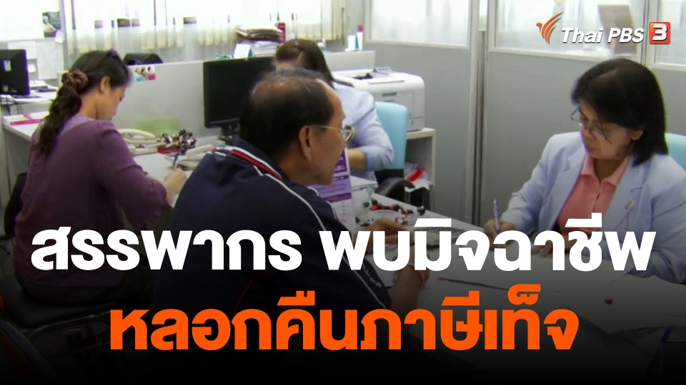 สรรพากร พบมิจฉาชีพหลอกคืนภาษีเท็จ