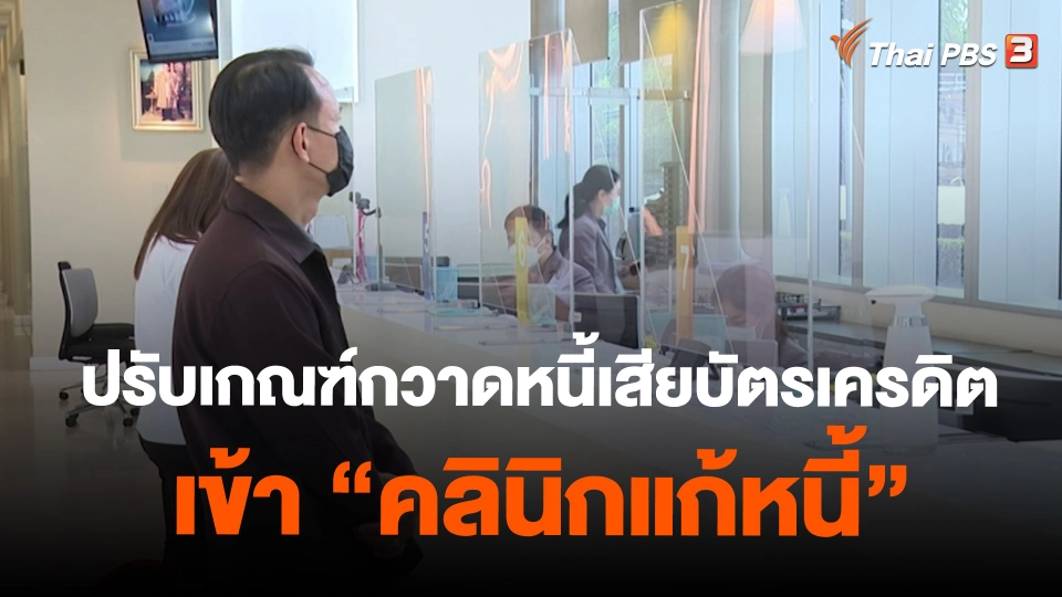 ​สถานีเตือนภัยออนไลน์ : ธปท.ปรับเกณฑ์กวาดหนี้เสียบัตรเครดิตเข้า "คลินิกแก้หนี้"