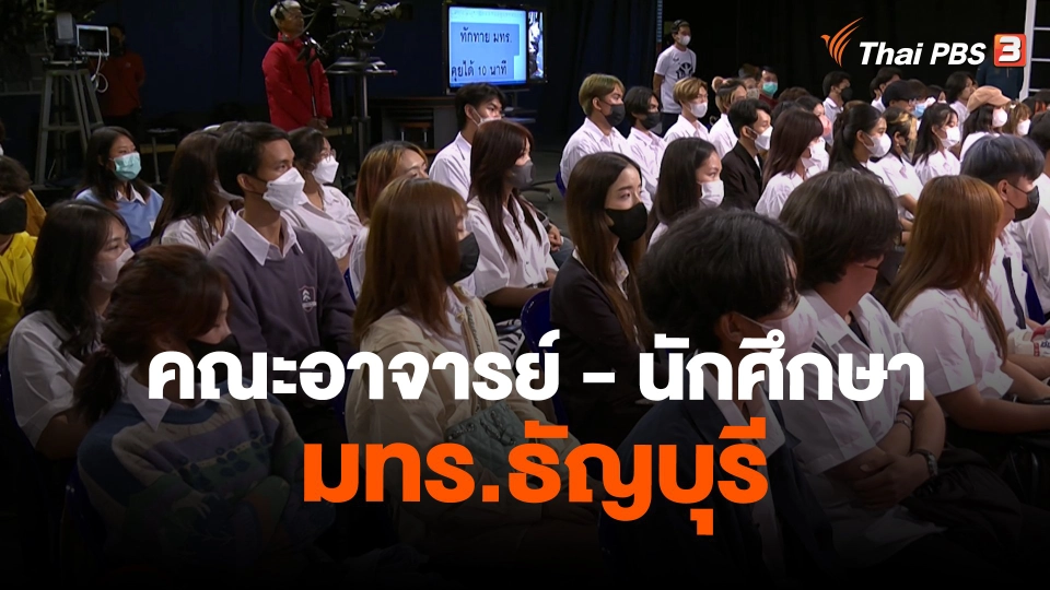​สถานีร้องเรียน : Site visit คณะอาจารย์ - นักศึกษา มทร.ธัญบุรี