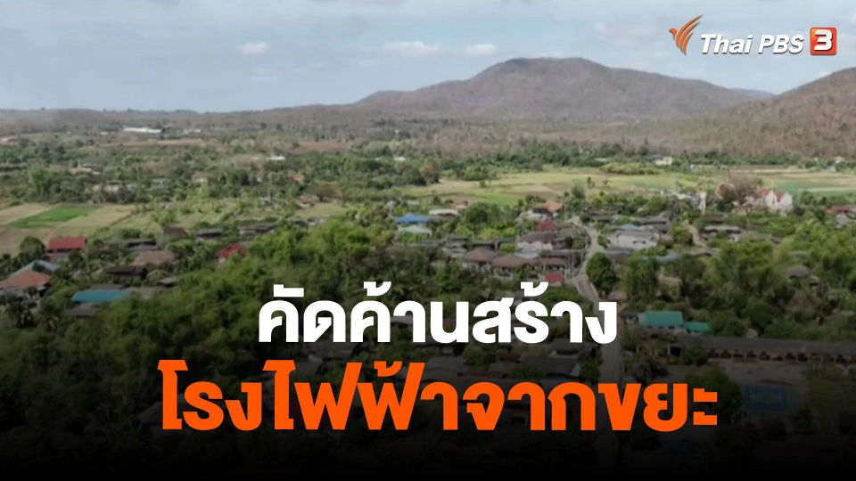 ​สถานีร้องเรียน : คัดค้านสร้างโรงไฟฟ้าจากขยะ อ.แม่ทา จ.ลำพูน