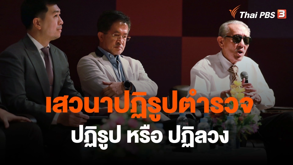 ​เสวนาปฏิรูปตำรวจ "ปฏิรูป หรือ ปฏิลวง"
