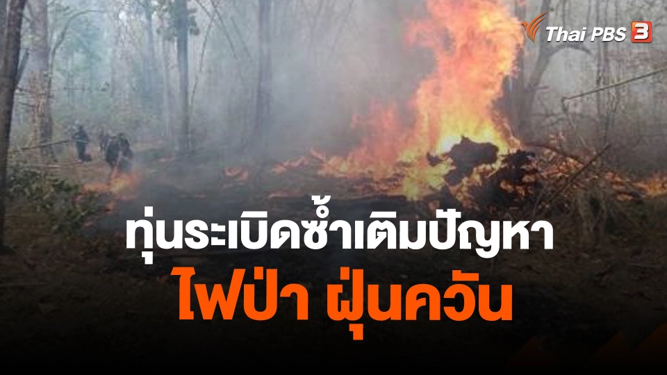 ​ทุ่นระเบิดซ้ำเติมปัญหาไฟป่า ฝุ่นควัน