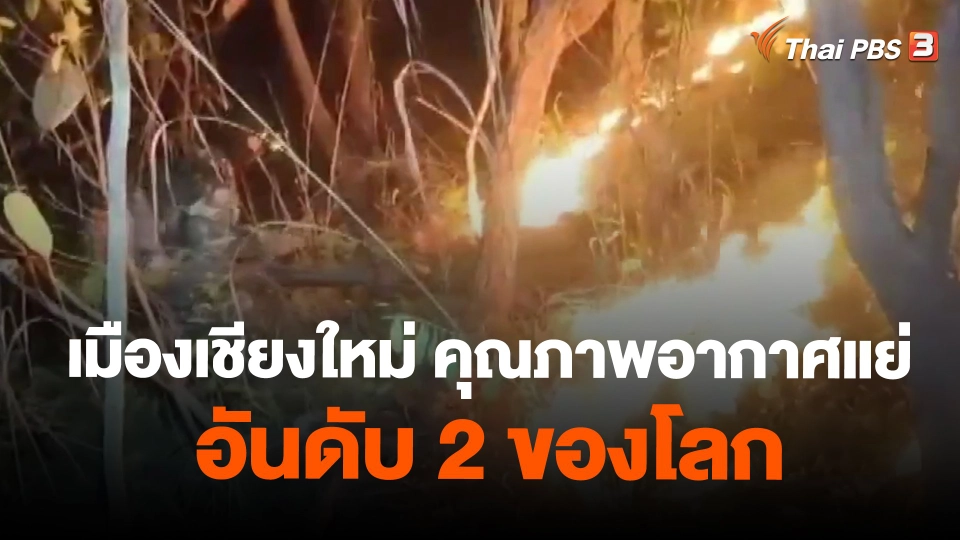 ​เมืองเชียงใหม่ คุณภาพอากาศแย่ อันดับ 2 ของโลก