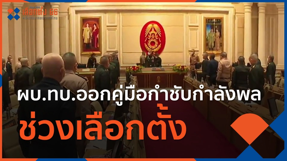 ​ผบ.ทบ.ออกคู่มือกำชับกำลังพลช่วงเลือกตั้ง