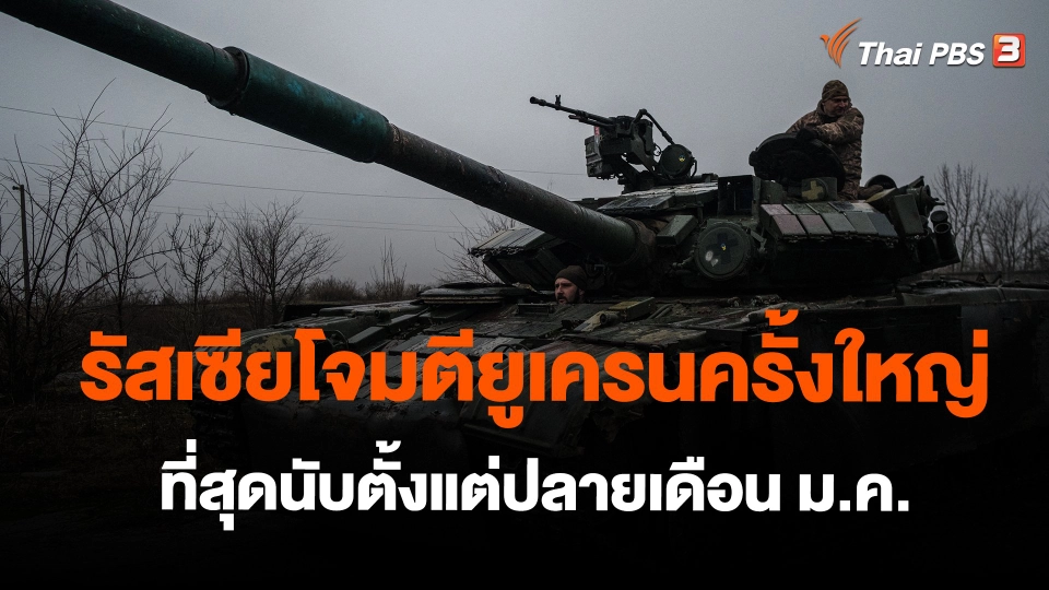 ​วิเคราะห์สถานการณ์ต่างประเทศ : รัสเซียโจมตียูเครนครั้งใหญ่ที่สุดนับตั้งแต่ปลายเดือน ม.ค.